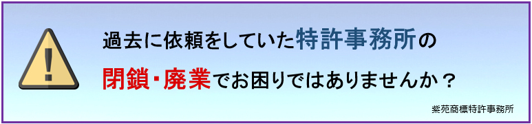 過去に依頼をしていた特許事務所の閉鎖・廃業でお困りではありませんか？